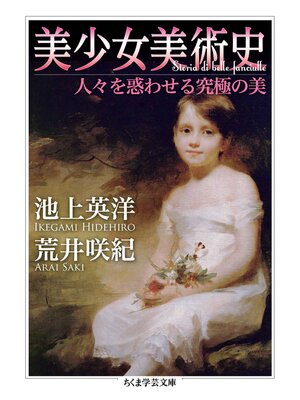 cover image of 美少女美術史　──人々を惑わせる究極の美